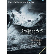 ပင်လယ်ပြာနှင့် တံငါအို