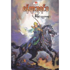 ပန်ထွာဘုရင်မ