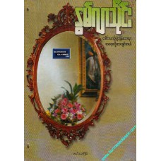 ဒေါင်းယာဉ်ပျံဘုံနံဘေးမှာ စာရေးလို့ထားချင်တယ်