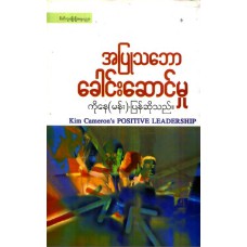 အပြုသဘော ခေါင်းဆောင်မှု