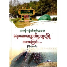 ဖားကန့်-လုံးခင်း မှော်ဒေသက ရေမဆေးကျောက် ရှာသူတို့ရဲ့ ဘဝအကြောင်း