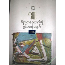 မိန်းမတစ်ယောက်ရဲ့ ဖွင့်ဟဝန်ခံချက်