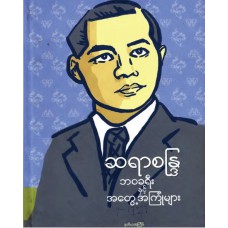 ဘဝခရီးနှင့် အတွေ့အကြုံများ