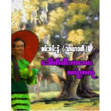 ခေါက်ထီးကလေး မလုံ့တလုံ