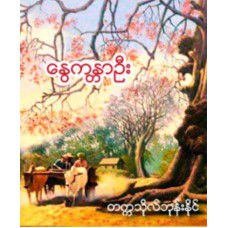 နွေကန္တာဦး