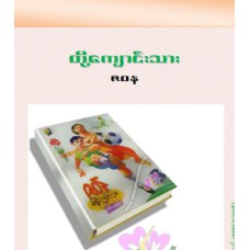 တို့ကျောင်းသား