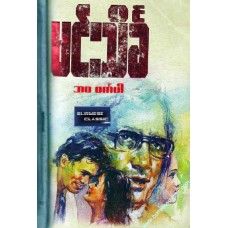 ဘဝ ဝင်္ကပါ