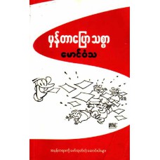 မှန်တာပြော သစ္စာ