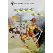 လှေခွက်ချည်းကျန် အလံမလဲ..ဟေ့ (စာပေဗိမာန်စာမူဆုရ)