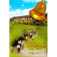 ခေါင်းလောင်းသံ ချိုချို