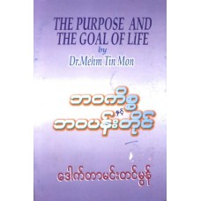 ဘဝကိစ္စ နှင့် ဘဝပန်းတိုင်