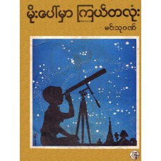 မိုးပေါ်မှာ ကြယ်တစ်လုံး