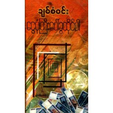 ငွေပုံကြီးပေါ် ခွထိုင်ပါ