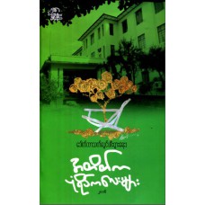 အတိတ်က ပုံရိပ်လေးများ