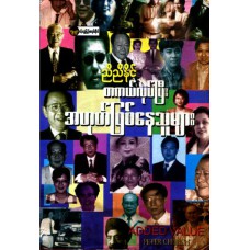 တကယ်လုပ်ပြီး အဟုတ်ဖြစ်နေသူများ