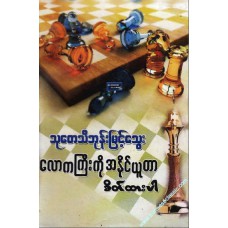 လောကကြီးကို အနိုင်ယူတာစိတ်ထားပါ