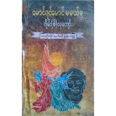 မောင်ရင်မောင် မမယ်မ