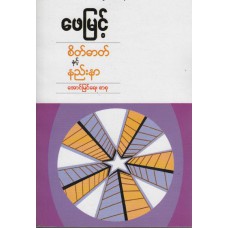 စိတ်ဓါတ်နှင့် နည်းနာ