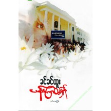 ပန်းကြာဝတ်မှုန်