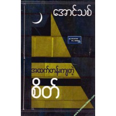 အထက်တန်းကျတဲ့စိတ်