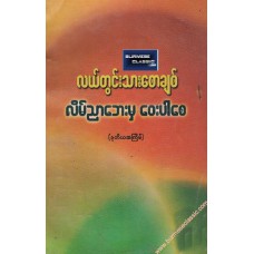 လိမ်ညာဘေးမှ ဝေးပါစေ