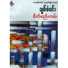 စိတ်စည်းကမ်း