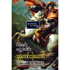 သူရဲကောင်းသုံးယောက်