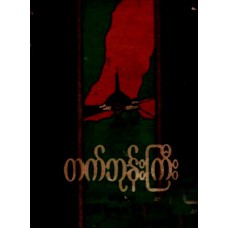 တက်ဘုန်းကြီး