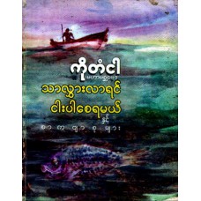 သာလွှားလာရင် ငါးပါစေရမယ်