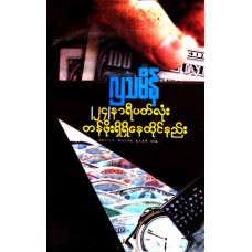 (၂၄)နာရီ ပတ်လုံးတန်ဖိုးရှိရှိ နေထိုင်နည်း