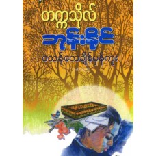 ဝသန်လေ ချိန်မှန်ကူး