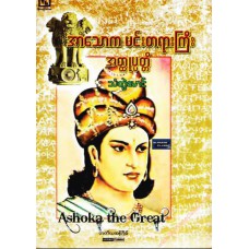 အသောကမင်းတရားကြီး အတ္ထုပ္ပတ္တိ