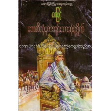 ဘေဘီလုံမှာ အချမ်းသာဆုံးပုဂ္ဂိုလ်