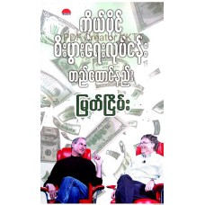 ကိုယ်ပိုင်စီးပွားရေးလုပ်ငန်း တည်ထောင်နည်း