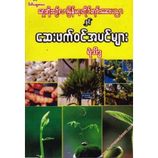 ရှေးရိုးစဉ်လာ မြန်မာ့တိုင်းရင်းဆေးပညာနှင့် ဆေးဘက်ဝင်အပင်များ