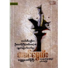တပင်ရွှေထီး ဝတ္ထုတော်ကြီး