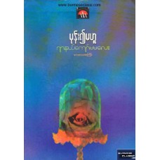 မုန်း၍မဟူ