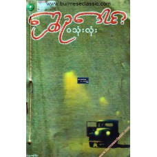ဝ သုံးလုံး