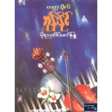 မိုးညအိမ်မက်မြူ
