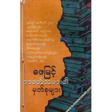 စာဖတ်သမား၏မှတ်စုများ