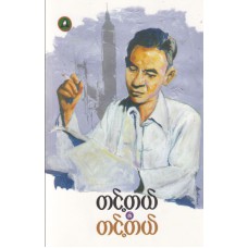 တင့်တယ်၏ တင့်တယ်