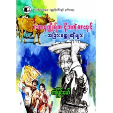 သောနုတ္ထိုရ်က ငိုသတဲ့လားနှင့် အခြားဝတ္ထုတိုမျာ