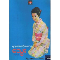 သွေး