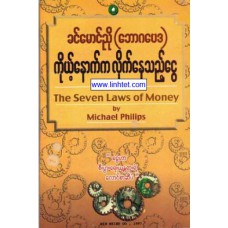 ကိုယ့်နောက်က လိုက်နေသည့်ငွေ