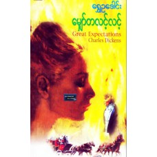 မျှော်တလင့်လင့်