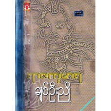 ရာဇကုမာရ