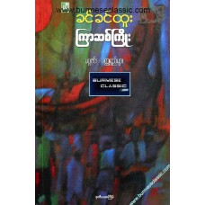 ကြာဆစ်ကြိုး မဂ္ဂဇင်း - ဝတ္ထုရှည်များ