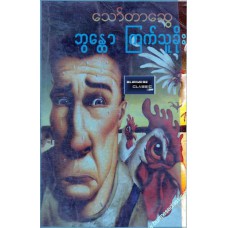 ဘွန္တော ကြက်သူခိုး