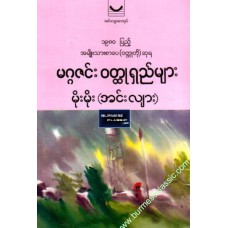 မဂ္ဂဇင်းဝတ္ထုရှည်များ (၁၉၈၀-အမျိုးသားစာပေဆုရ)