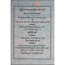  ပြည်ထောင်စုသမ္မတမြန်မာနိုင်ငံတော်ပြည်ထောင်စုစာရင်းစစ်ချုပ်ရုံး  တိုင်း/ပြည်နယ်နှင့် မြို့နယ်အလိုက်  အစိုးရအဖွဲ့အစည်းများ၏ဘဏ္ဍာငွေအရ အသုံးဆိုင်ရာ စာရင်းများ ပြုစုရေးဆွဲရန် နည်းစနစ်